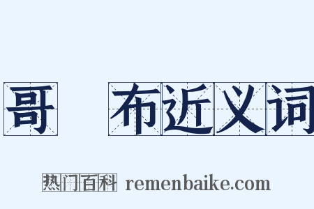 哥倫布近义词是什么意思的图片